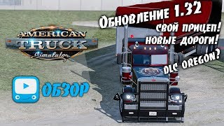 American Truck Simulator 1.32 | ATS 1.32 - Обзор обновления 1.32 public-beta American Truck Simulator 1.32 | ATS 1.32 - Обзор обновления 1.32 public-beta