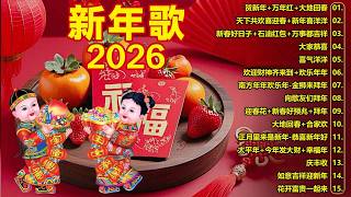 Download Lagu 2026新年歌 💖Chinese New Year Songs 2026【新年老歌】30首传统新年歌曲 💖💖 Lagu Imlek 2026 - GONG XI FA CAI MP3