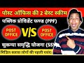 Middle Class लोगों के लिए Post Office की 2 Best Scheme | सरकार देती है 8.2% तक ब्याज | PPF V/S SSY