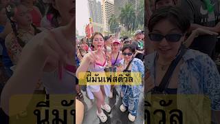 นี่มันเฟสติวัล!!! เต้นสงกรานต์โคตรมันส์#songkran2025 #soomnyviviich #shortvideo นี่มันเฟสติวัล!!! เต้นสงกรานต์โคตรมันส์#songkran2025 #soomnyviviich #shortvideo