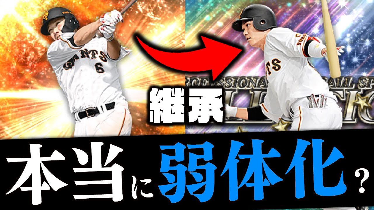使用感全然違う 史上最強21s1坂本勇人通常を迷わずセレクションに継承した男の初使用動画 プロスピa 1542 Youtube