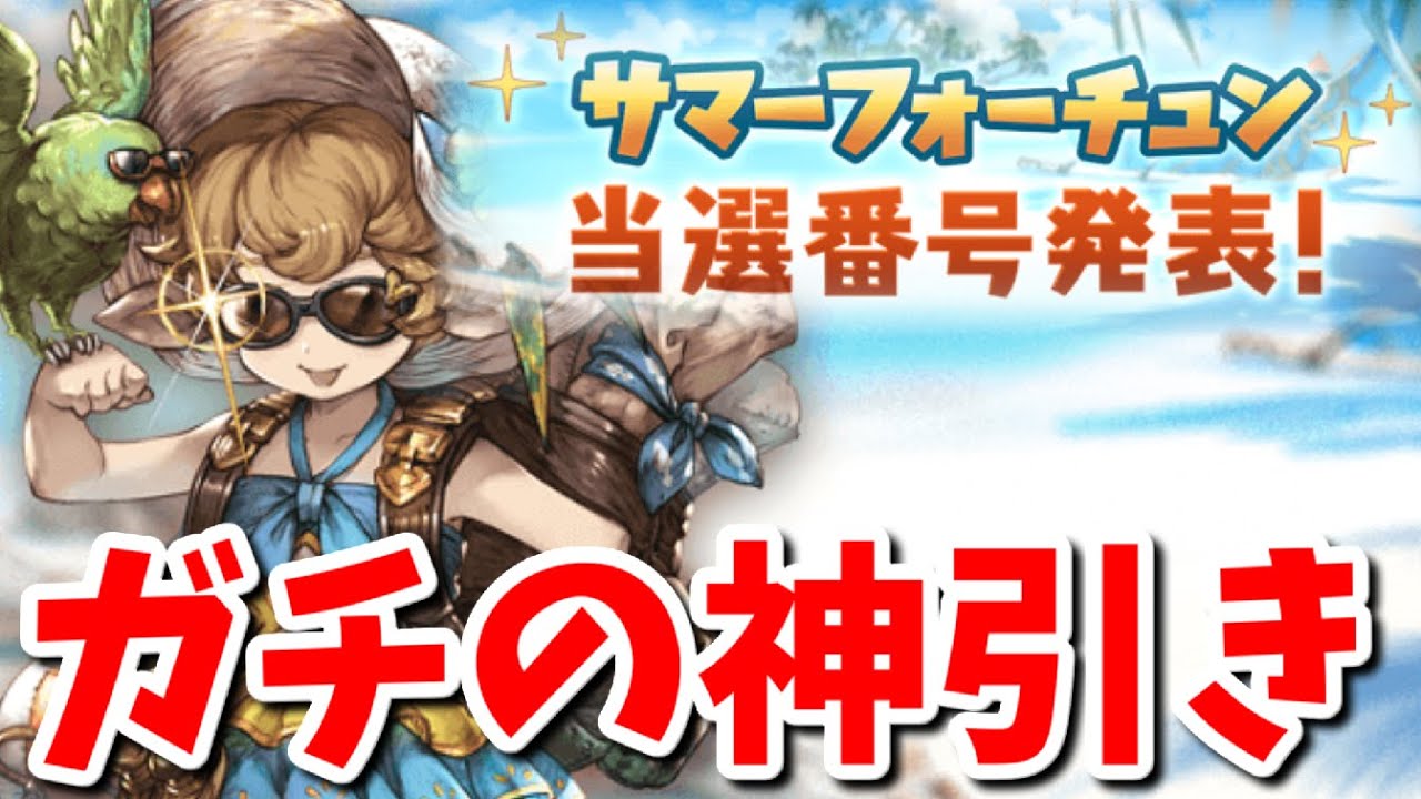閲覧注意 サマーフォーチュンでマジでヤバイ引きしました グラブル スマラブアプリ 閲覧注意 サマーフォーチュンでマジでヤバイ引きしました グラブル スマラブアプリ