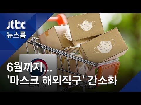 마스크 해외직구 절차 간소화 6월까지 한도 150달러 JTBC 뉴스룸 
