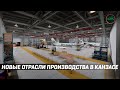 НОВЫЕ ОТРАСЛИ ПРОМЫШЛЕННОСТИ В КАНЗАСЕ #ATS