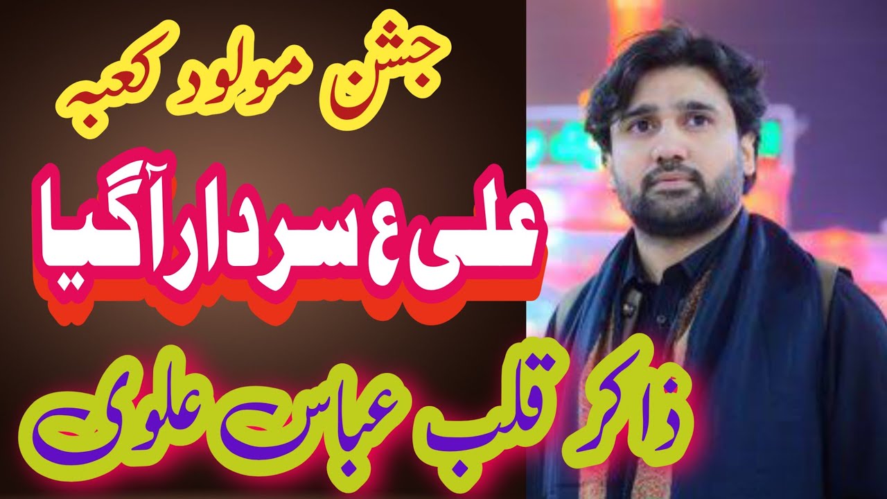 Ali a.s sardar aa gia by Zakir Qalab abas alvi || Best Qasida mola Ali a.s 13 Rajab || Jashan Rajab 