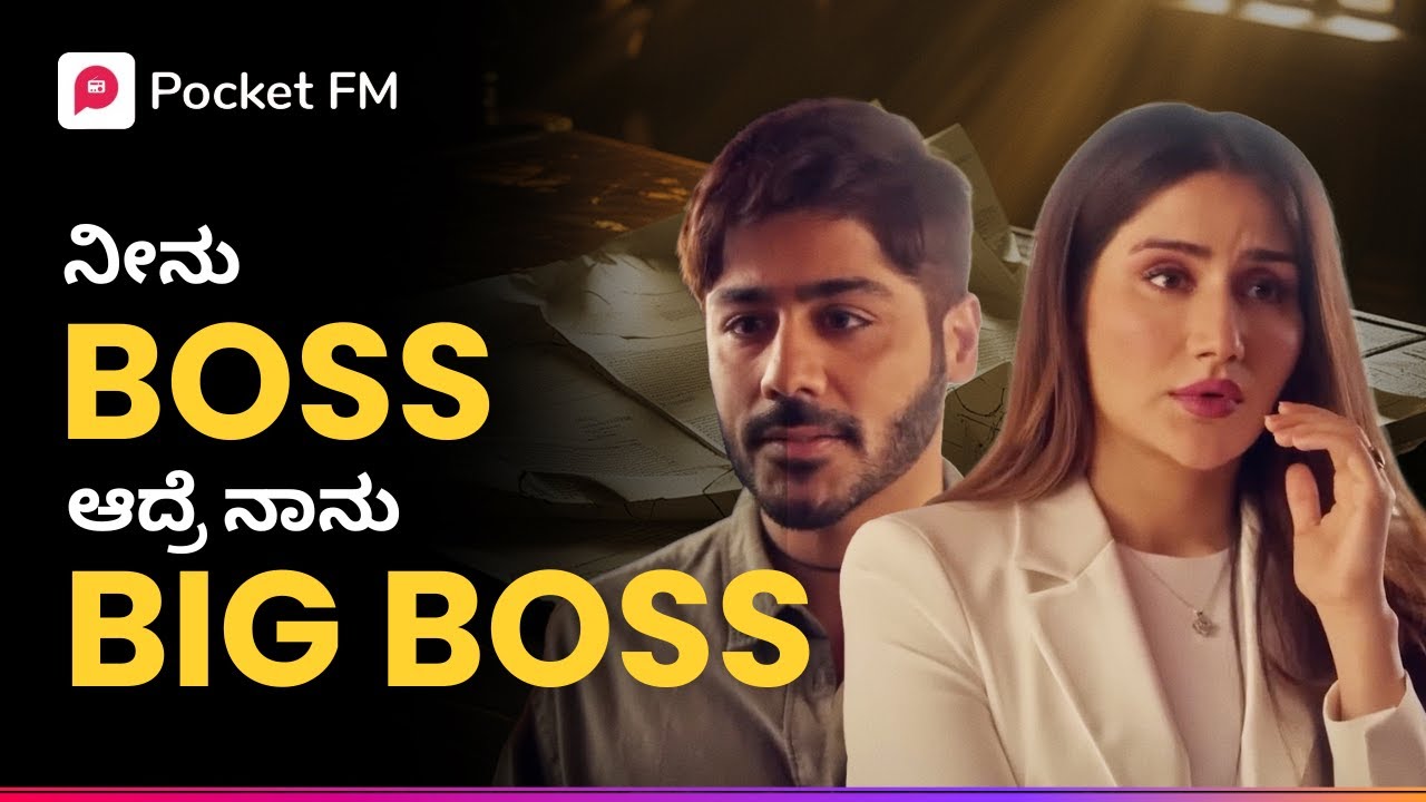 ನೀನು BOSS ಆದ್ರೆ ನಾನು BIG BOSS 😎 ದಿ ಬಾಸ್ | The Boss | Secret Ameerzada | Kannada | Pocket FM