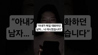 “그날 새벽, 아내의 핸드폰에서 남자 목소리가 들렸습니다”#AI썰 #부부문제 #AI연애 #이거실화냐 #AI감정 #결혼썰 #자극쇼츠 #Shorts #실화충격 #AI남편