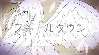 フォールダウン