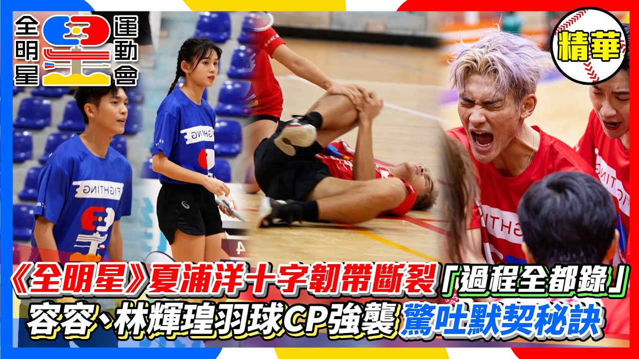 【全明星運動會4】夏浦洋十字韌帶斷裂過程全都錄 容容林輝瑝羽球CP默契驚人│ Vidol.tv