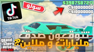 اقوى و افضل قلتشات مليارات و ملاين !! (سولو) قلتشات التيك توك (صدق!!)  (جديد) | قراند 5 GTA