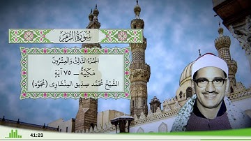 39 - سورة الزمر للقارئ الشيخ محمد صديق المنشاوي (مجود)