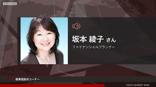 投資信託のコーナー 7月29日 ファイナンシャルプランナー 坂本綾子さん