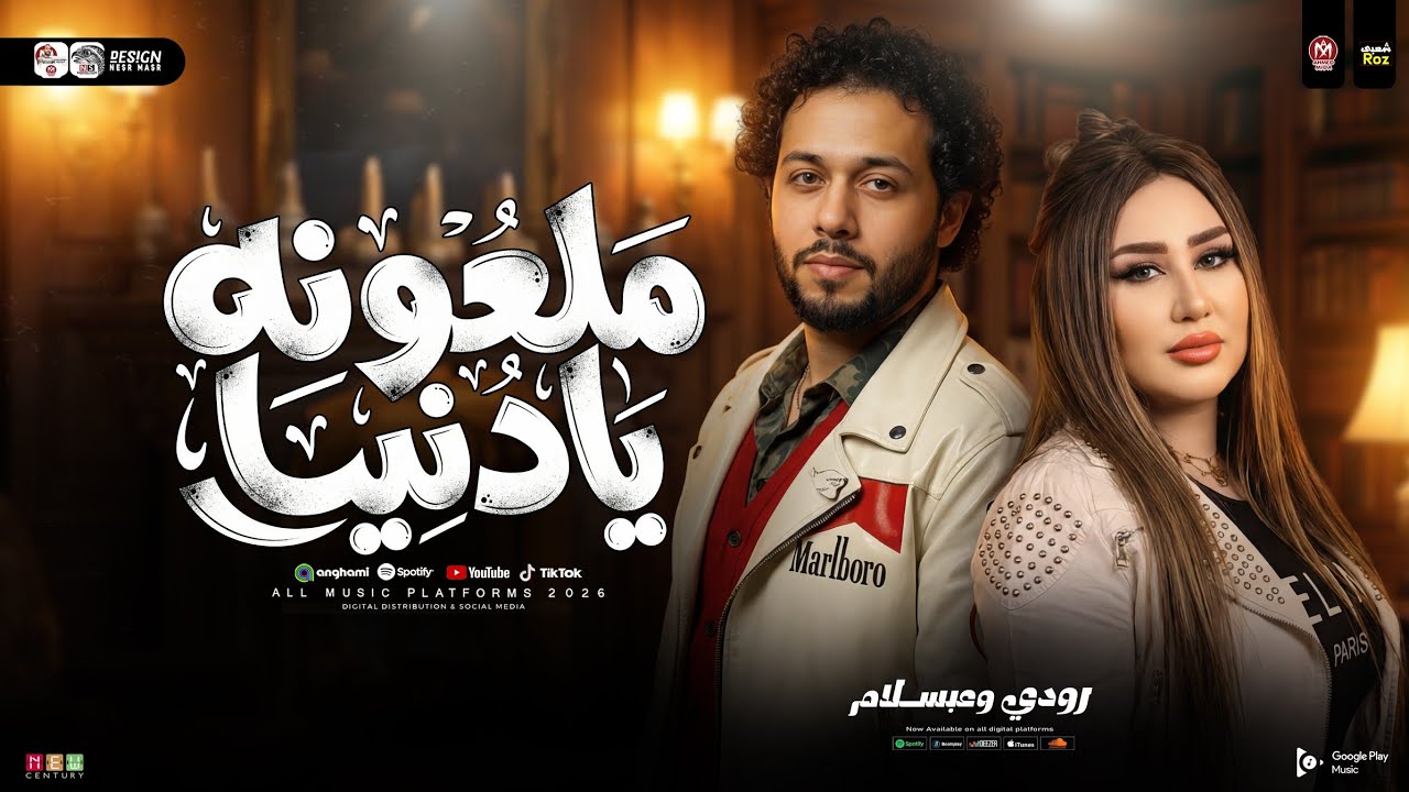 ملعونه دنيا دنيه “ رودي ومحمد عبسلام  “ ترند التيك توك | ترند حظ شعبي 2026