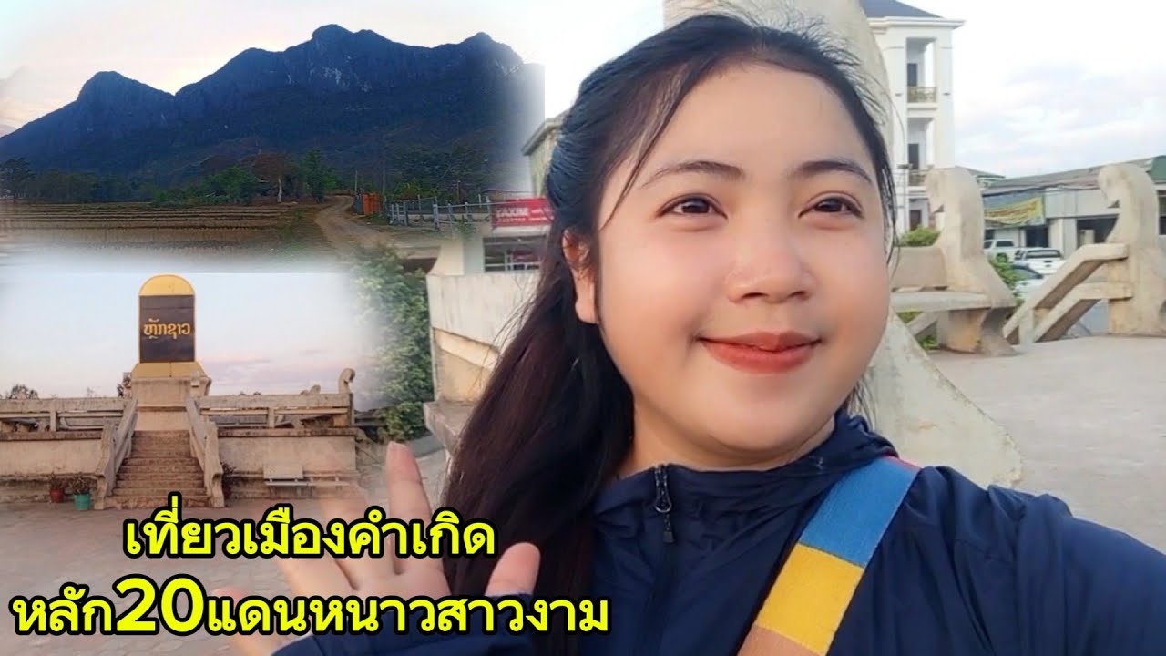 มาเที่ยวเมืองคำเกิดหลัก20เมืองหนาวสาวงาม