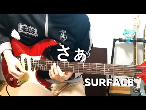 さぁ - SURFACE Guitar Cover