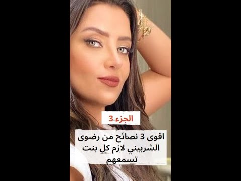 اقوى 3 نصائح من رضوى الشربيني لازم كل بنت تسمعهم الجزء 3 