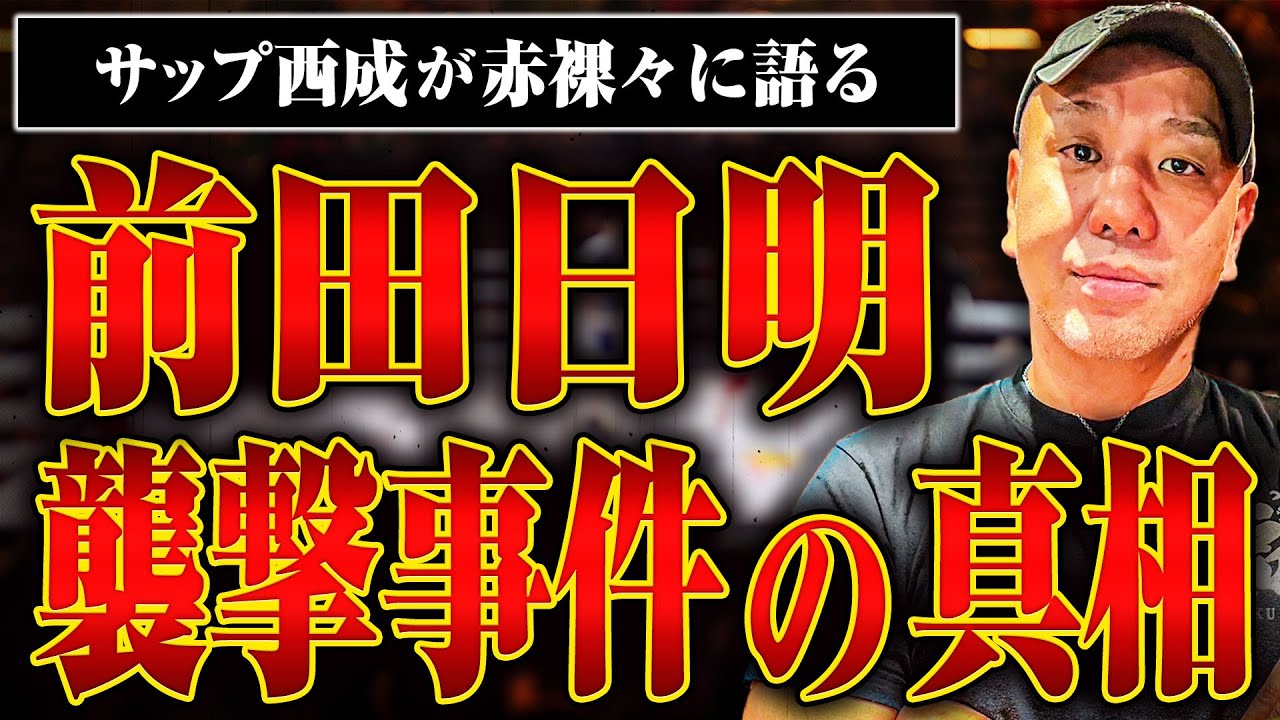 【前田日明襲撃事件の真相】サップ西成さんが赤裸々に語る警察沙汰になった事件の真相とは！？