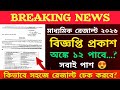 মাধ্যমিক রেজাল্ট 2026, মাধ্যমিক রেজাল্ট চেক করার অফিসিয়াল ওয়েবসাইট প্রকাশিত হয়ে গেল।