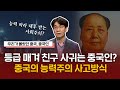 [최강1교시] EP.2 등급 매겨 친구 사귀는 중국인? 중국의 능력주의 사고방식 | 우리가 몰랐던 중국, 중국인 | 중국문화전문가 이욱연