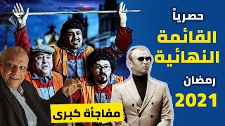 حصرياً القائمة النهائية لمسلسلات رمضان 2021 لن تصدق المفاجأة