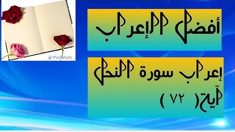 إعراب آية  ( ٧٢ ) من سورة النحل  .