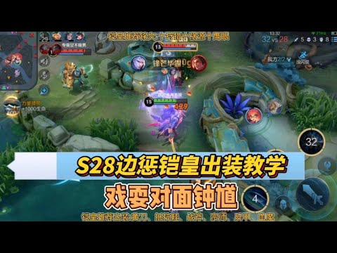 S28边惩铠皇出装教学又肉伤害又高！一直戏耍对面辅助钟馗！