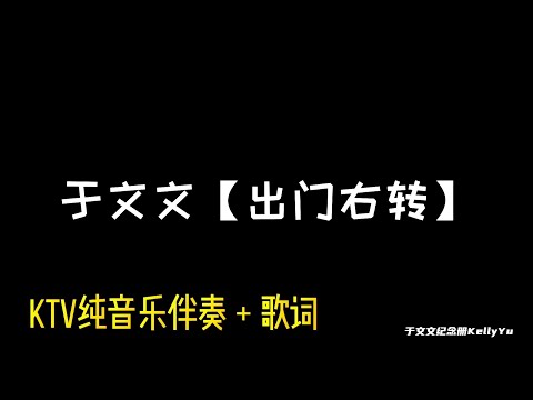 于文文 《出门右转》 KTV伴奏 | 于文文歌曲 原创歌手【纯音乐伴奏 Instrumental Version】