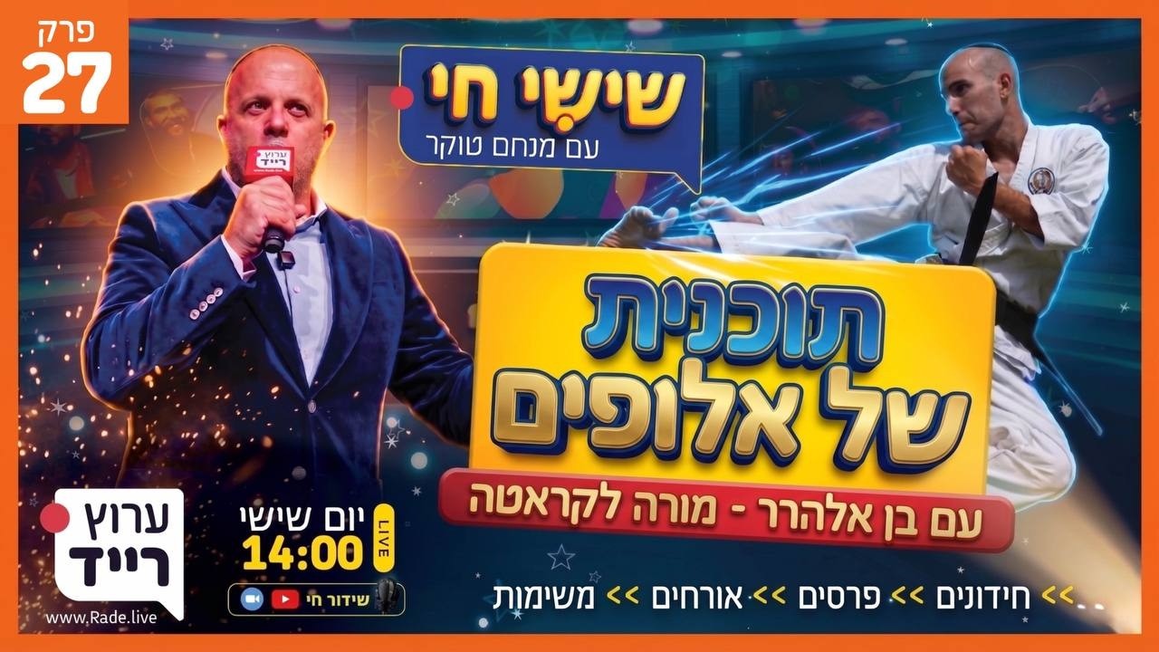🔴 שישי חי עם מנחם טוקר | פרק 27 - פרסים, אתגרים והפתעות בשידור חי עם מנחם טוקר!