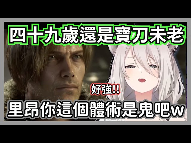 【RE9 #01】這49歲你敢信?大獅看到里昂的恐怖體術驚呼，這還要槍嗎ww【獅白牡丹】【hololive精華】