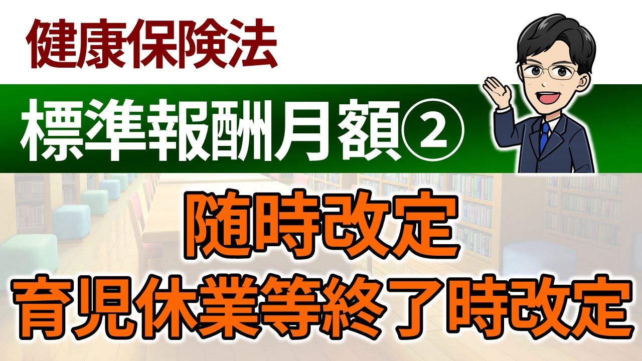 【標準報酬月額②】随時改定、育児休業等終了時改定、産前産後休業終了時改定