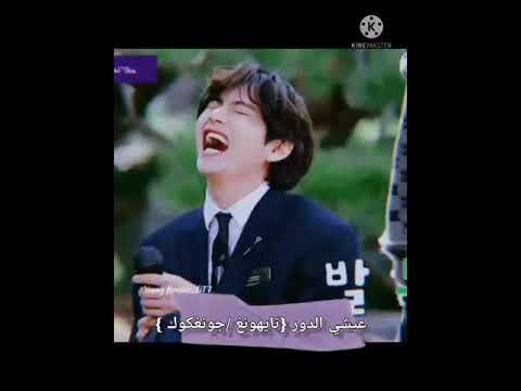 عيشي الدور تايهونغ طويل يتبع جونغكوك