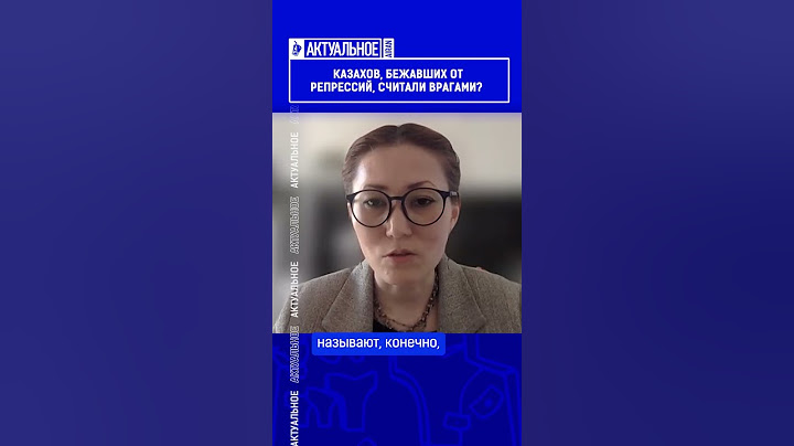 ☝️Жмите по ссылке на полное видео. Казахов, бежавших от репрессий, считали врагами?