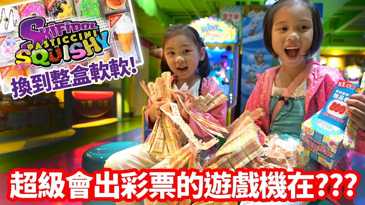 超級會出彩票的遊戲機是哪一台玩給你看!  SunnyYummy