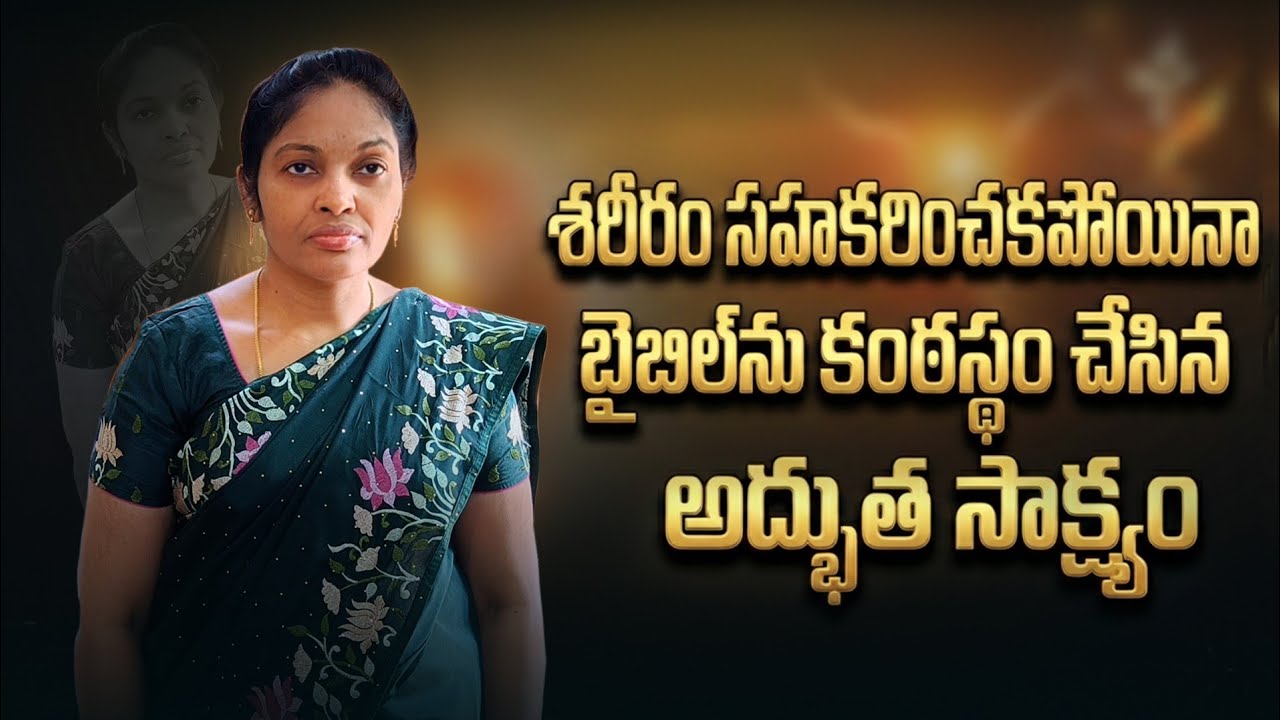 ఈ సహోదరి  ఈ తరానికి మాదిరి || SIs Sasikala Testimony || Bible Reading || Lamp Ministries