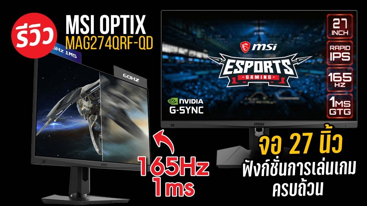 จอเทพ 1 Ms 165 Hz กับ MSI MONITOR MAG274QRF-QD กับพาแนล IPS