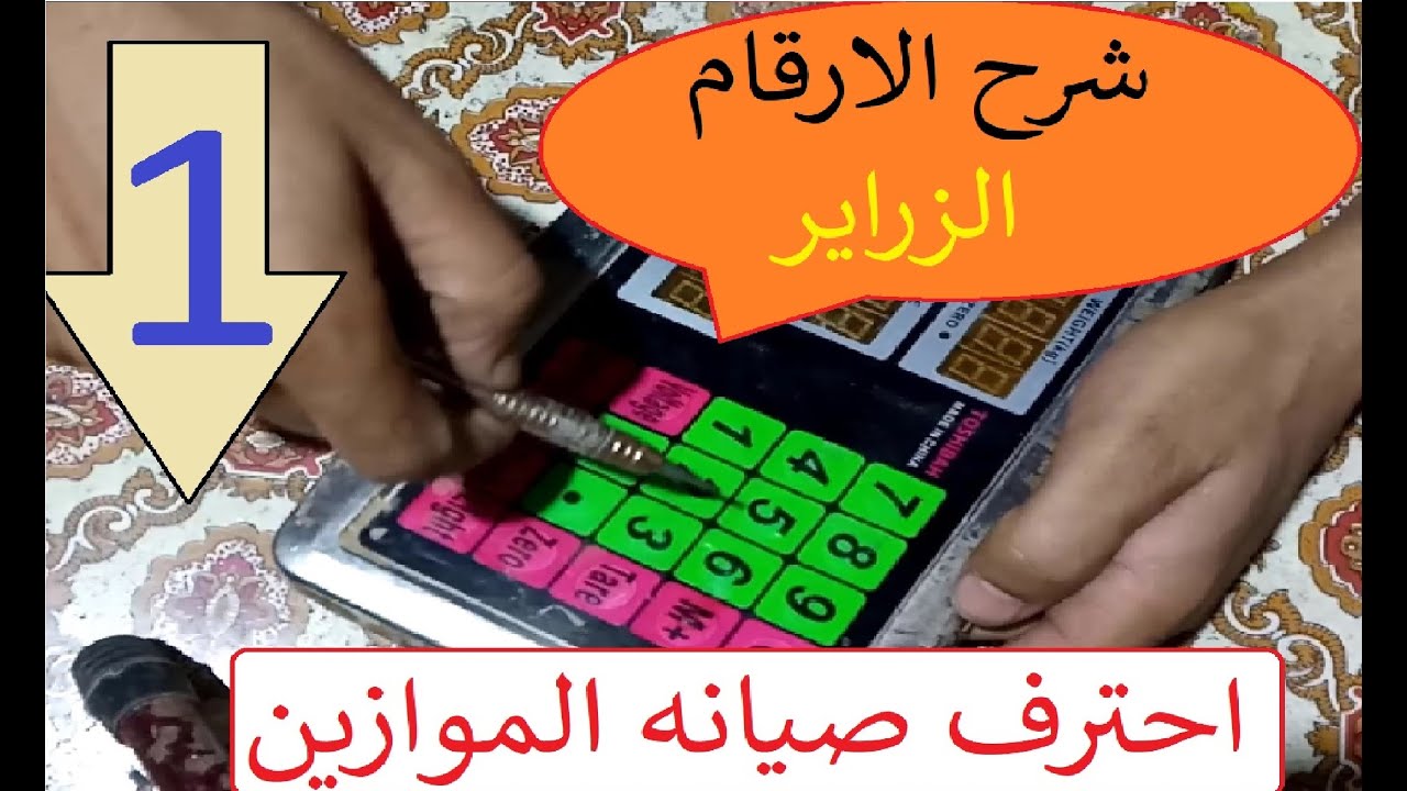 مشكله الارقام فى الميزان - الجزء الاول - سلسه صيانه الموازين
