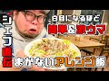 【まかないレシピ】◯◯ソースで作る！超簡単なアレンジ料理！！ // Michele Brown steakhouse（佐世保市 湊町）