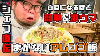 【まかないレシピ】◯◯ソースで作る！超簡単なアレンジ料理！！ // Michele Brown steakhouse（佐世保市 湊町）