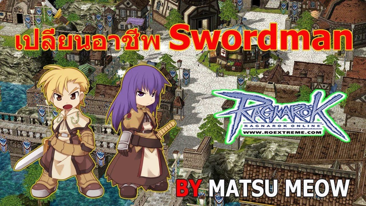 เปลี่ยนอาชีพ swordman 2022 Update เปลี่ยนอาชีพ Swordman By MatsuMeow