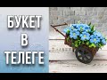 Букет из мыла в телеге/Незабудки/Окунёмся в лето/Мыловарение/Soap