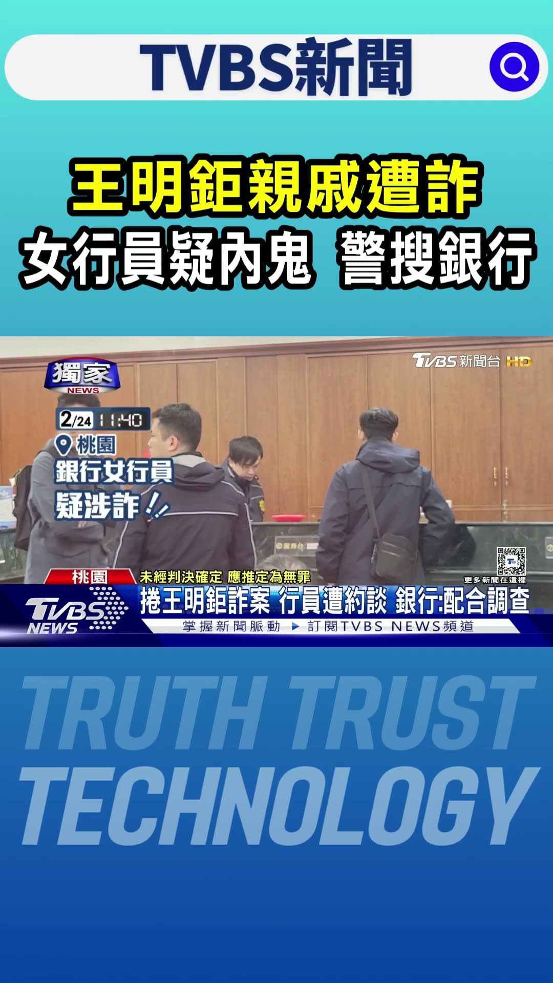 #獨家 王明鉅親戚遭詐 女行員疑內鬼 警搜銀行｜TVBS新聞 @TVBSNEWS01