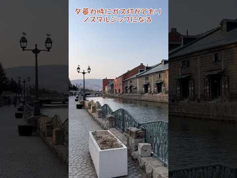 小樽運河は夕暮れ時になるとノスタルジックな雰囲気になるところ / Otaru Trip