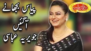 Piyas Bujhany Agaen Javeria Abbasi In Mazaaq Raat - Mazaaq Raat Dunya News