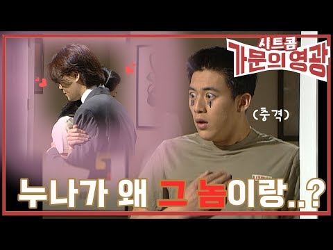 시트콤 [가문의 영광] <strong>Glory</strong> of <strong>Family</strong> 누나가 아까워
