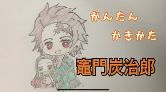 かんたん絵の描き方 鬼滅の刃 竃門炭治郎 ちびキャライラスト 通常速 ゆっくり Youtube