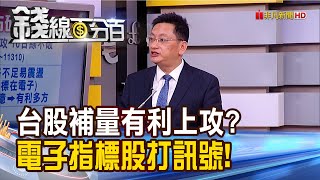 《台股補量有利上攻 補量再戰半年線 電子股打訊號彈!》【錢線百分百】20200511-4│非凡財經新聞│