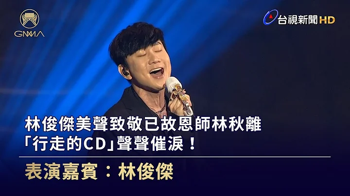 林俊杰美声致敬已故恩师林秋离 「行走的CD」声声催泪！【金曲快讯】 - 天天要闻