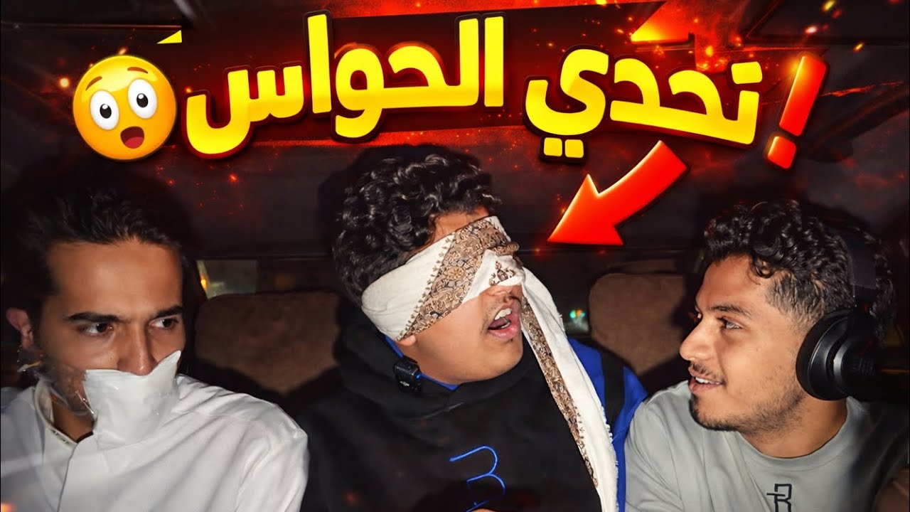 تحدي الحواس مع العيال#2👀