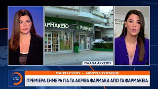 Πρεμιέρα σήμερα για τα ακριβά φάρμακα από τα φαρμακεία | Ethnos