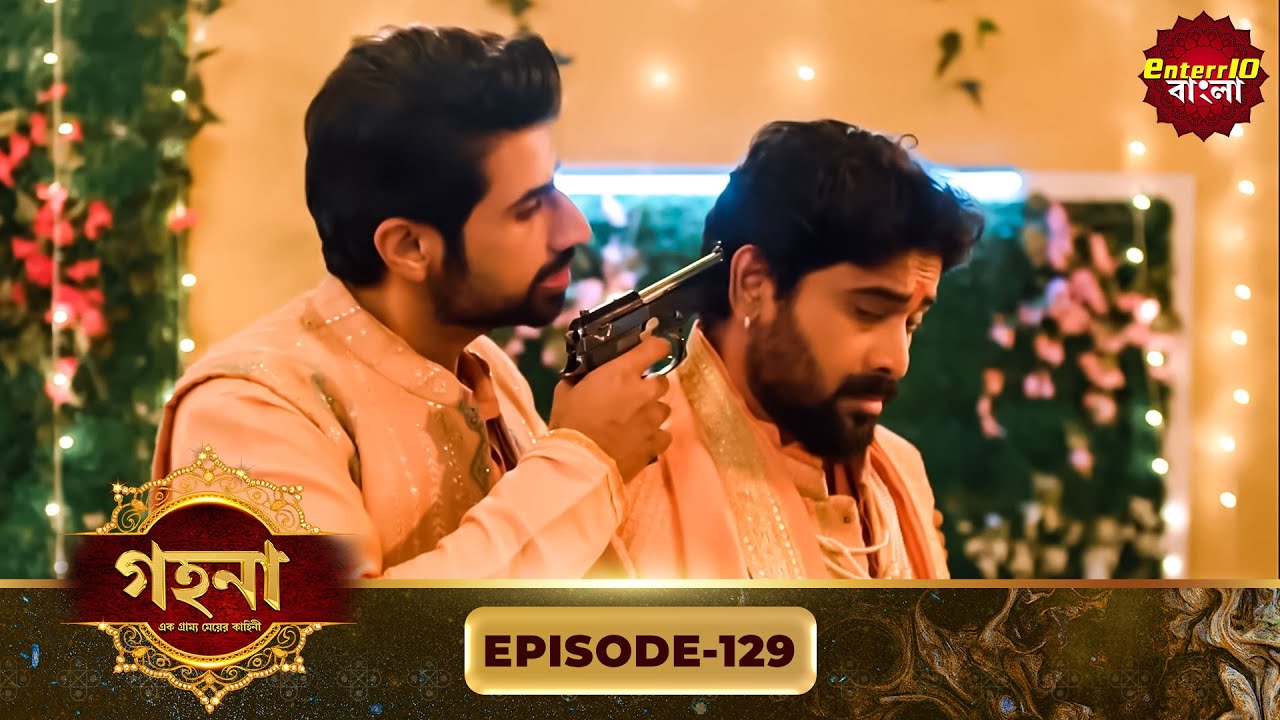 Gohona- Ek Gramyo Meyer Kahini (গহনা- এক গ্রাম্য মেয়ের কাহিনী) l Full Episode 129 | Enterr10 Bangla